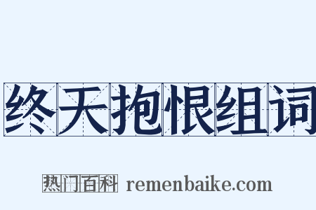 终天抱恨组词是什么意思的图片